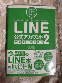 美品⭐︎LINE公式アカウントマスター養成講座2⭐︎堤建拓
