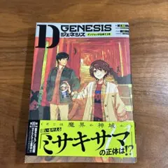 Dジェネシス ダンジョンが出来て3年 11のサムネイル