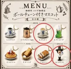コメダ珈琲店 マスコット ミニチュアチャーム 3点セット