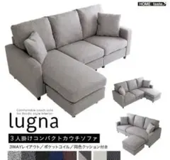 北欧インテリア3人掛けコンパクトカウチソファ3wayレイアウト クッション付き