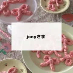jonyさま　専用　デコパーツ