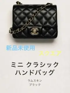 CHANEL ベビマト ミニマトラッセ 正方形 新品未使用