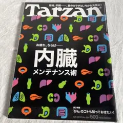 Tarzan No.564 内臓メンテナンス術