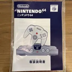 NINTENDO64 取扱説明書のみ