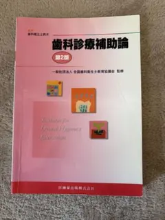 歯科診療補助論 第2版 教科書 参考書 最新歯科衛生士教本 歯科診療補助論 第2版／医歯薬出版株式会社