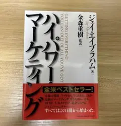【復刻限定版】ハイパワー・マーケティング ジェイ・エイブラハム ダイレクト出版 Amazon.co.jp: ハイパワー マーケティング ジェイ エイブラハム