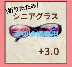 老眼鏡 紫花柄折りたたみシニアグラスおしゃれ＆ブルーライトカット＋3.0↓