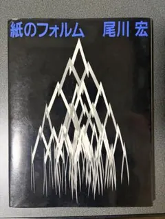 紙のフォルム 尾川宏