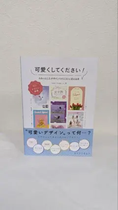 可愛くしてください！ ふわっとしたデザインリクエストに応える本