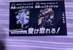 ポケモン スカーレット・バイオレット 特典券