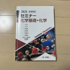 2026年最新】新課程版セミナー化学基礎＋化学の人気アイテム - メルカリ