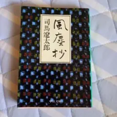 司馬遼太郎 風塵抄 中公文庫