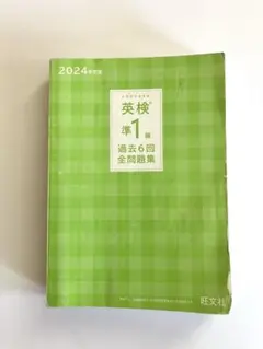 2024年度版 英検準1級 過去6回全問題集
