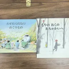 わすれられないおくりもの・もりのおくのおちゃかいへ絵本２冊セット