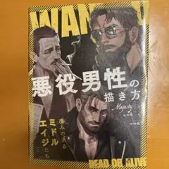 悪役男性の描き方