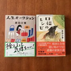 口福のレシピ、人生オークション