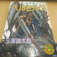 【希少初版】ベルセルク 第4巻 希少初版】ベルセルク 第4巻 - メルカリ