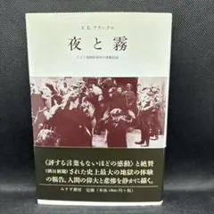 夜と霧 : ドイツ強制収容所の体験記録