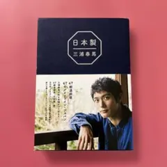 日本製　三浦春馬