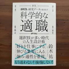 【美品】新版 科学的な適職 《最新版》