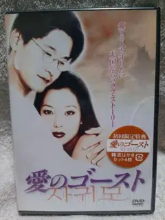 新品未開封 愛のゴースト DVD