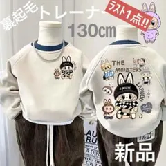 ♡SALE！残り1点♡トレーナー 裏起毛 130cm ラブブ ベージュ