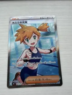 ポケモンカード カスミの元気 SR - メルカリ