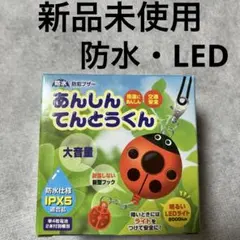【新品未使用】あんしんてんとうくん 防犯ブザー　大音量　防水　LEDライト