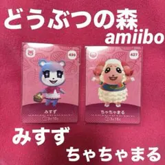 みすず ちゃちゃまるamiibo カード あつまれどうぶつの森 430 427