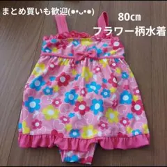 80㎝　花柄水着　女の子