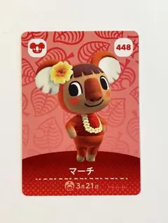 どうぶつの森 マーチ amiiboカード 448