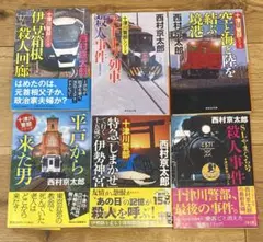 西村京太郎 ミステリー小説 6冊セット