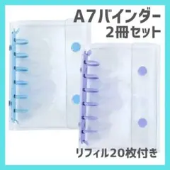 【最安値】A7　バインダー　2個セット　水色　紫　ブルー　パープル　シール帳
