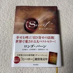 ザ・シークレット ロンダ・バーン