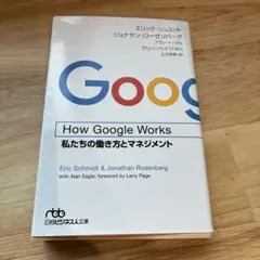 How Google Works 私たちの働き方とマネジメント