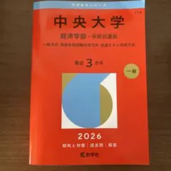 中央大学 経済学部 学部別選抜 2026年版 赤本