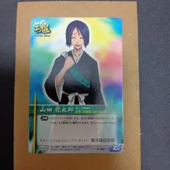 BLEACH ソウルカードバトル 山田花太郎 S-126
