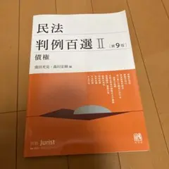 民法判例百選Ⅱ 債権〔第9版〕 別冊ジュリスト 第263号