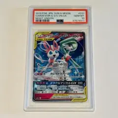 ARS10＋ ＞ PSA10 ポケモンカード　サーナイト ニンフィア SAR PSA10】サーナイト&ニンフィアGX SR 060/055 ナイトユニゾン