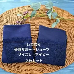 【新品２枚】しまむら骨盤サポートショーツ　L 　ネイビーのサムネイル