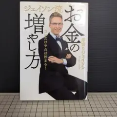 ジェイソン流 お金の増やし方 厚切りジェイソン 投資・資産形成のサムネイル