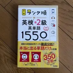 ランク順英検準2級英単語1550