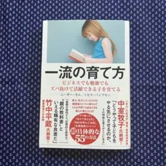 一流の育て方 ビジネスでも勉強でもズバ抜けて活躍できる子を育てる