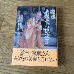 寂聴あおぞら説法 2