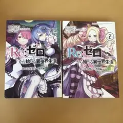 Re:ゼロから始める異世界生活 1- 4巻セット 小説 - メルカリ