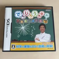 でんじろう先生の不思議な実験室