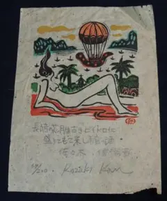 レトロな木版画「帆船と女神？」59/200、小崎侃＞長崎、若山牧水歌 レトロな木版画「帆船と女神？」59/200、小崎侃＞長崎、若山牧水歌