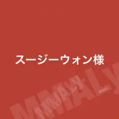 スージーウォン様☆
