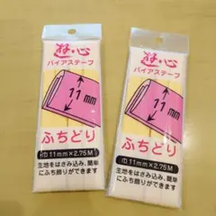 バイアステープ ふちどり11mm 黄色 2個セット