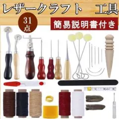 ★レザークラフトキット 31点セット道具一式 初心者セット 工具 皮道具 革のサムネイル